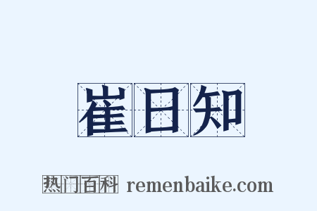 崔日知是什么意思的图片
